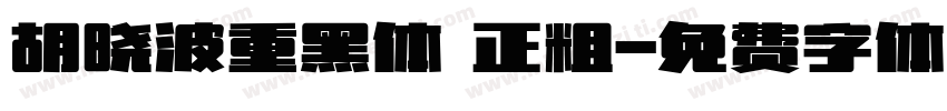 胡晓波重黑体 正粗字体转换